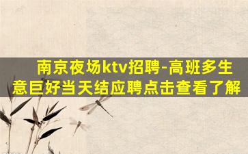 河源夜总会招聘