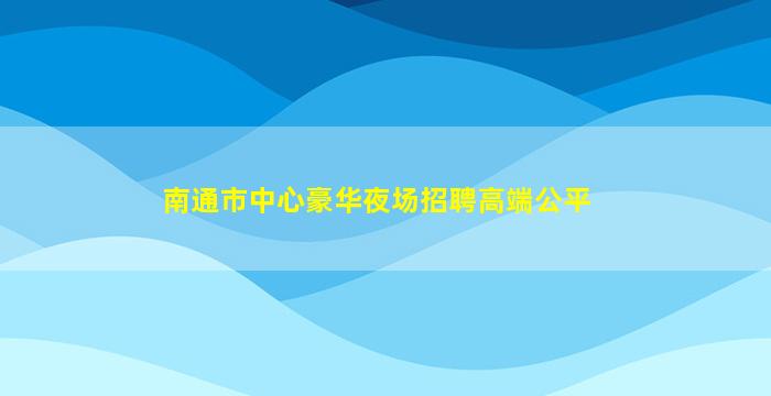 长春夜场招聘
